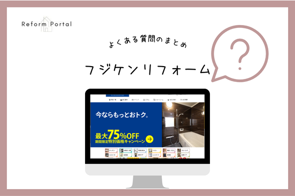 フジケンリフォームで保証などを含めたよくある質問をピックアップ！