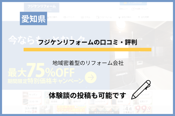 フジケンリフォームの口コミ・評判！岡崎・刈谷の地域密着店の特徴を分析