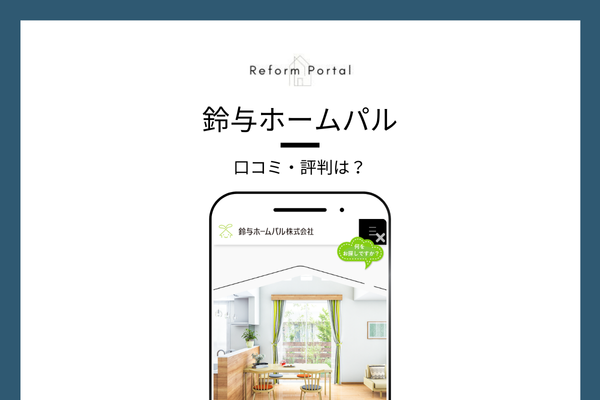 鈴与ホームパルの口コミ・評判を調査しました！