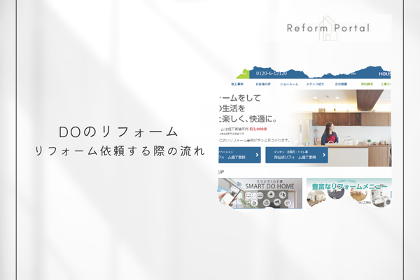 DOのリフォームの相談からアフターサービスまでの流れを解説！