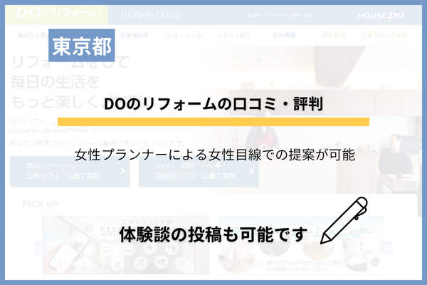 DOのリフォームの口コミ・評判！価格は高いか施工事例から分析