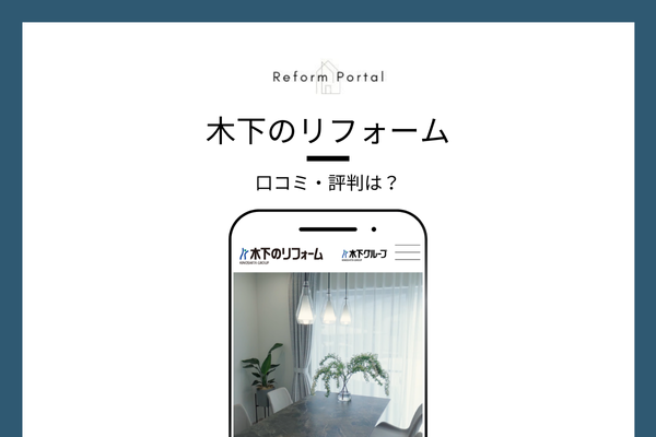 木下のリフォームの口コミ・評判は良い？リアルな投稿を調査しました！