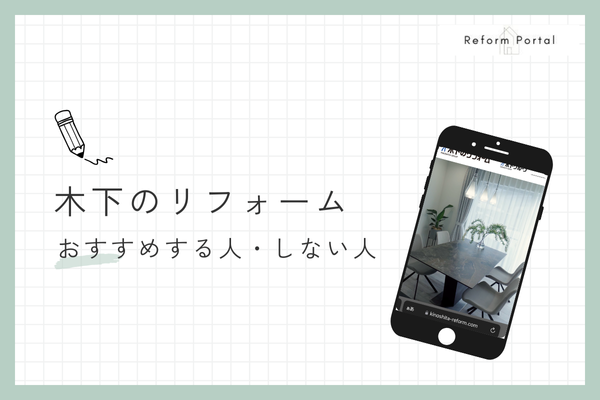 木下のリフォームは実績・知名度のある会社に相談したい人におすすめ！