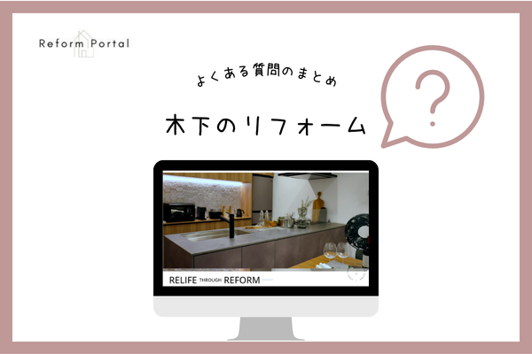 木下のリフォームで確認しておきたいよくある質問【3選】