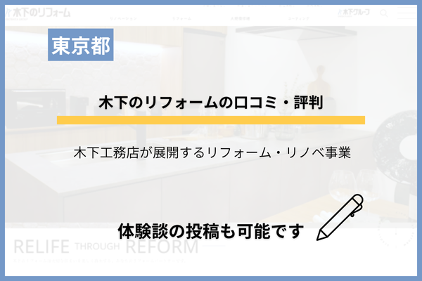 木下のリフォームの評判・口コミを調査！体験談の投稿も可