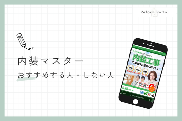 内装マスターをおすすめできる人・できない人