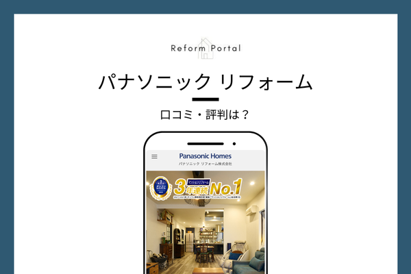 パナソニック リフォームの口コミ・評判はひどい？リアルな投稿を調査！