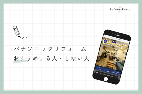 パナソニック リフォームをおすすめできる人・できない人