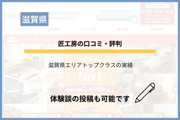 匠工房の口コミ・評判は？施工事例から見た費用なども調査！