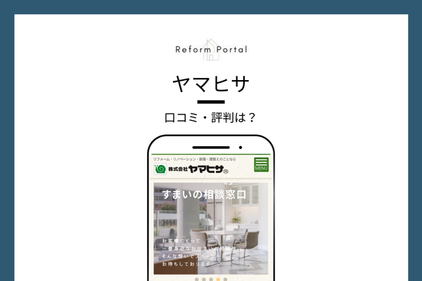 ヤマヒサ リフォームの口コミ・評判を調査しました！