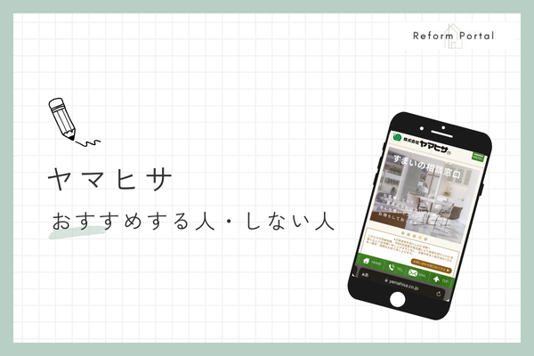 ヤマヒサのリフォームをおすすめできる人・できない人