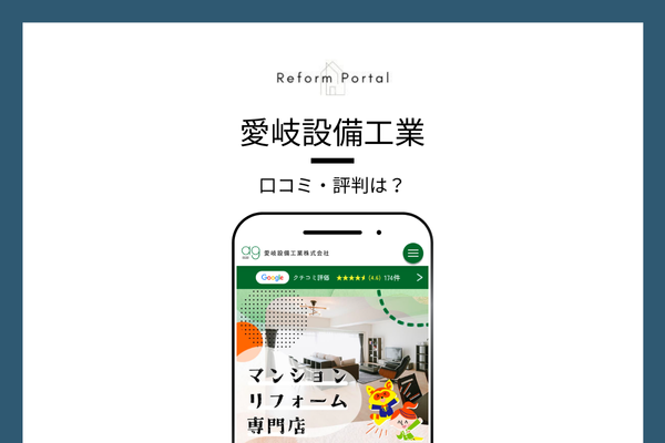 愛岐設備工業株式会社の口コミ・評判を調査しました！