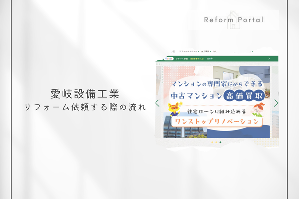 愛岐設備工業株式会社でリフォームを行う際の流れ