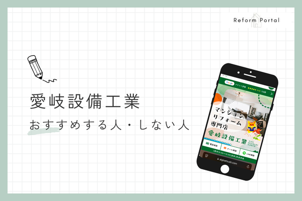 愛岐設備工業株式会社をおすすめできる人・できない人