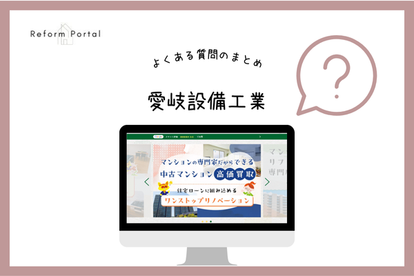 愛岐設備工業株式会社でよくある質問と回答