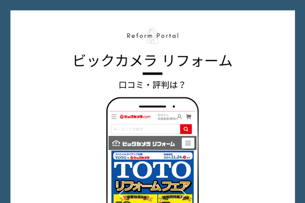 ビックカメラ リフォームの評判はやばい？リアルな口コミを調査
