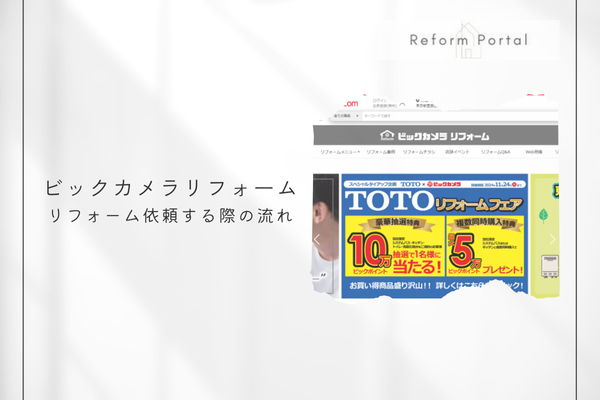 ビックカメラでリフォームを行う際の流れは？簡易フローで解説