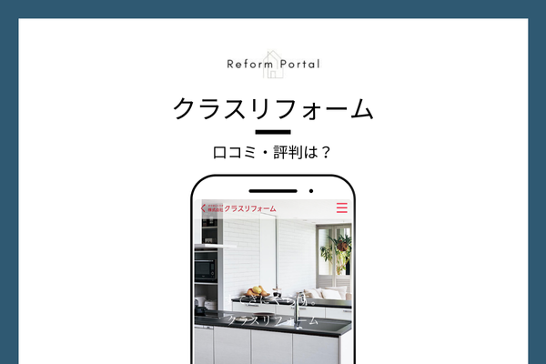 クラスリフォームの口コミ・評判を調査しました！