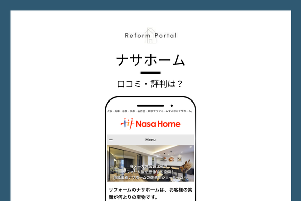 ナサホームの口コミ・評判を調査しました！