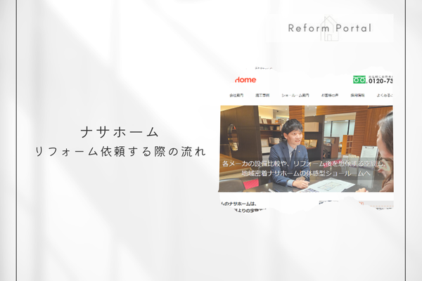 ナサホームでリフォームを行う際の流れを確認しよう！STEP6で解説