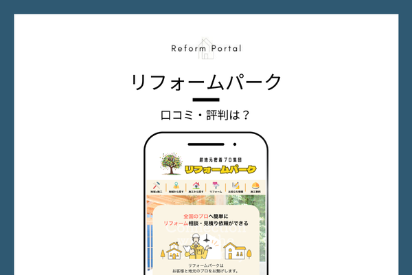 リフォームパークの口コミ・評判を調査しました！