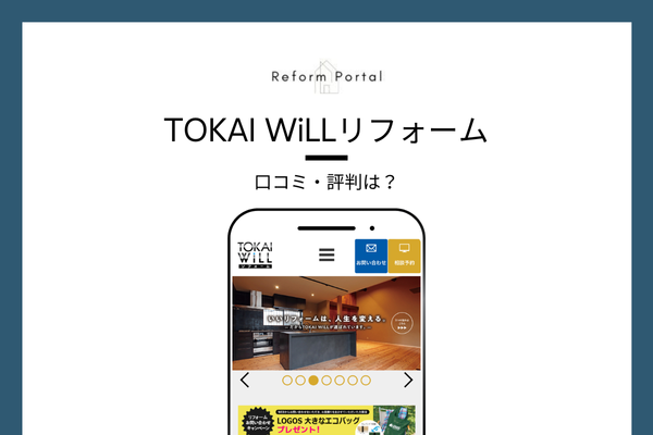 TOKAI WiLLリフォームの口コミ・評判を調査しました！