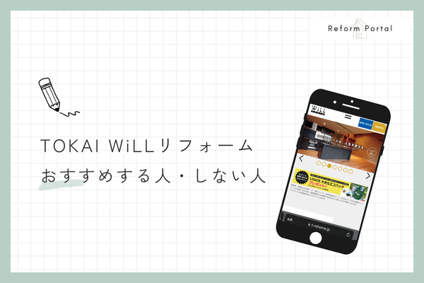 TOKAI WiLLリフォームをおすすめできる人・できない人