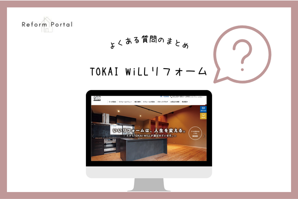 TOKAI WiLLリフォームでよくある質問と回答