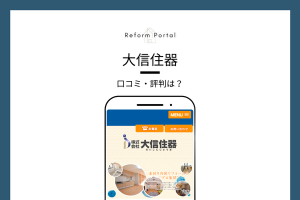 大信住器の口コミ・評判を調査しました!