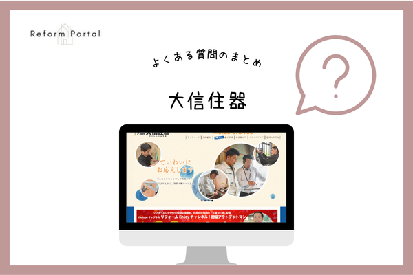 大信住器でよくある質問と回答