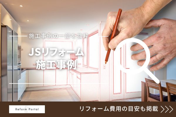 JSリフォームの施工事例を調査!価格などの目安は?