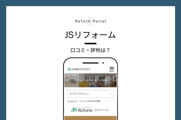 JSリフォームの口コミ・評判を調査しました!