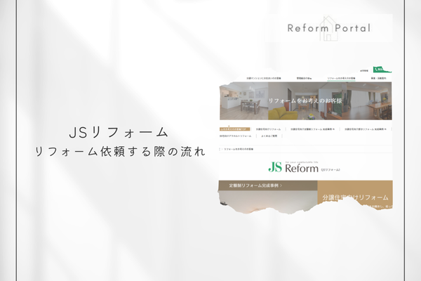 JSリフォームの流れを知ろう!簡易ステップで解説
