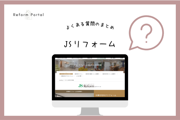 JSリフォームでよくある質問と回答