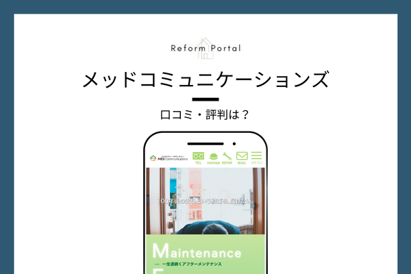 メッドコミュニケーションズの口コミ・評判を調査しました!