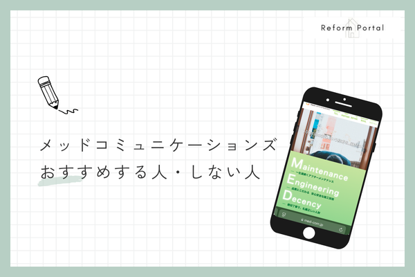 メッドコミュニケーションズをおすすめできる人・できない人