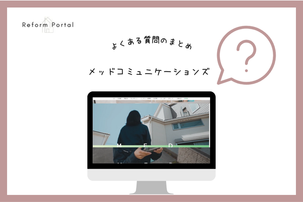 メッドコミュニケーションズでよくある質問と回答