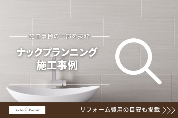 ナックプランニングの施工事例