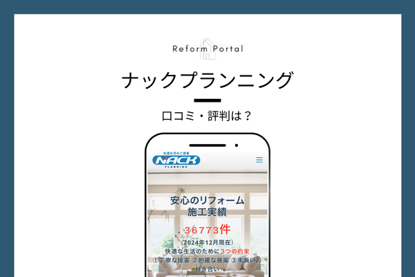 ナックプランニングの口コミ・評判を調査しました!