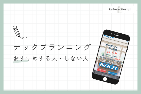 ナックプランニングをおすすめできる人・できない人