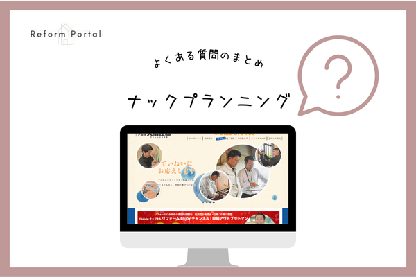 ナックプランニングでよくある質問と回答