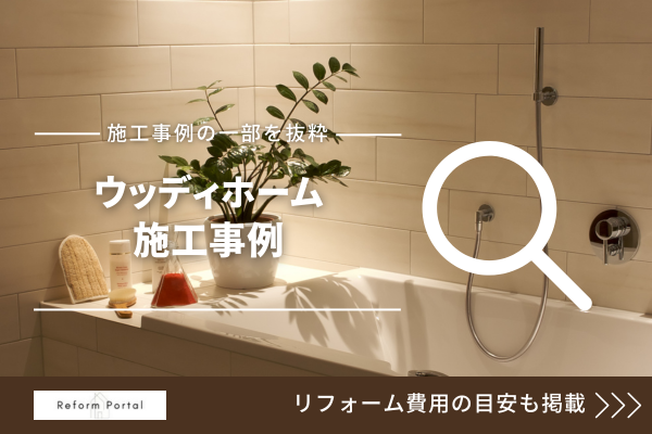 ウッディホームの施工事例