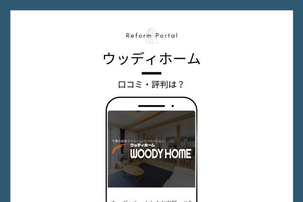 ウッディホームの口コミ・評判を調査しました！