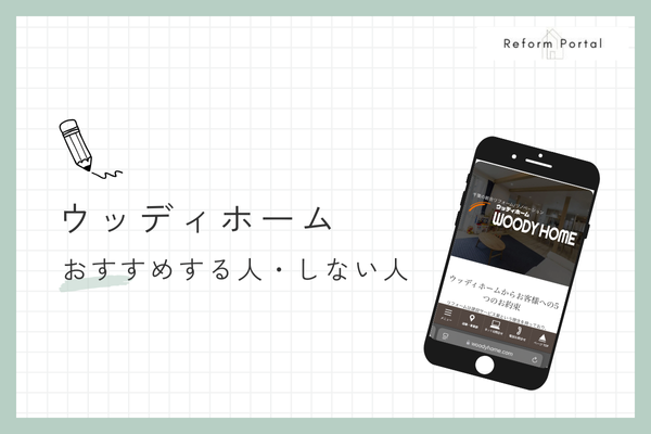 ウッディホームをおすすめできる人・できない人
