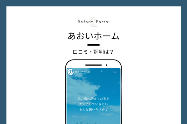 あおいホームの評判を調査!しつこいという口コミはある?