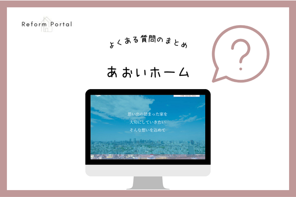 あおいホームでよくある質問と回答【3選】