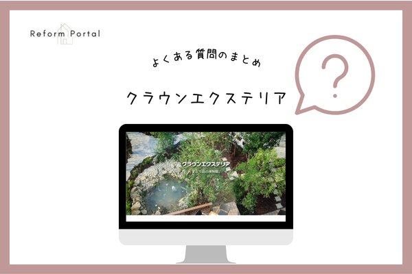クラウンエクステリアでよくある質問と回答