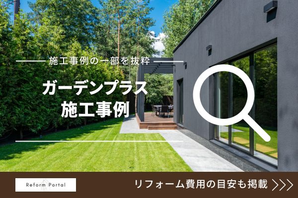 ガーデンプラスの施工事例の一部を抜粋