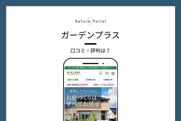 ガーデンプラスの口コミ・評判は最悪?リアルな評価を調査しました!