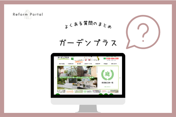 ガーデンプラスでよくある質問と回答